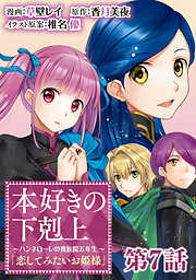 【単話版】本好きの下剋上～ハンネローレの貴族院五年生～「恋してみたいお姫様」