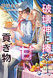 破壊神に捧ぐ甘い貢ぎ物