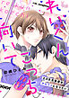 れいくんこっち向いて―2.5次元俳優はアルファになりたい―１