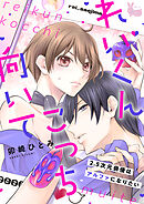 れいくんこっち向いて―2.5次元俳優はアルファになりたい―２