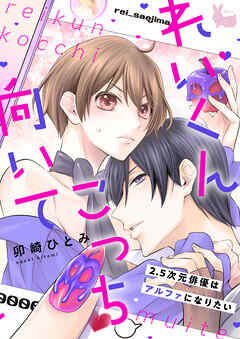 れいくんこっち向いて―2.5次元俳優はアルファになりたい―3