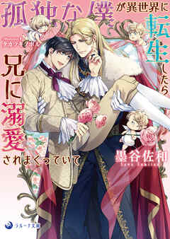 孤独な僕が異世界に転生したら兄に溺愛されまくっていて