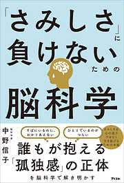 「さみしさ」に負けないための脳科学