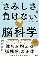 「さみしさ」に負けないための脳科学