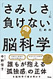「さみしさ」に負けないための脳科学