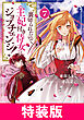 裏切られたので、王妃付き侍女にジョブチェンジ！ 特装版 7巻