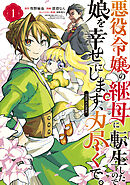 悪役令嬢の継母に転生したので娘を幸せにします、力尽くで。THE COMIC