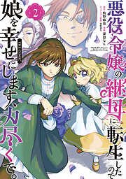 悪役令嬢の継母に転生したので娘を幸せにします、力尽くで。THE COMIC