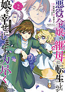 悪役令嬢の継母に転生したので娘を幸せにします、力尽くで。THE COMIC 2巻