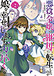 悪役令嬢の継母に転生したので娘を幸せにします、力尽くで。THE COMIC 2巻