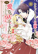 わかっていますよ旦那さま。どうせ「愛する人ができた」と言うんでしょ？～ドアマットヒロイン、頭をぶつけた拍子に前世が大阪のオバチャンだった事を思い出す～ THE COMIC