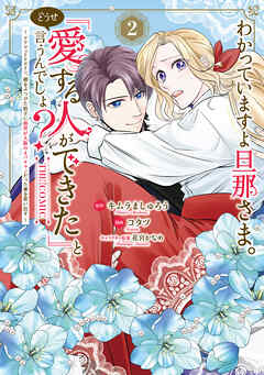 わかっていますよ旦那さま。どうせ「愛する人ができた」と言うんでしょ？～ドアマットヒロイン、頭をぶつけた拍子に前世が大阪のオバチャンだった事を思い出す～ THE COMIC 2巻