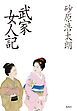 武家女人記