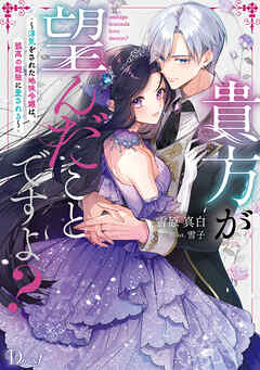 貴方が望んだことですよ？ ～浮気をされた地味令嬢は、孤高の銀狼に愛される～