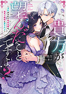 貴方が望んだことですよ？ ～浮気をされた地味令嬢は、孤高の銀狼に愛される～