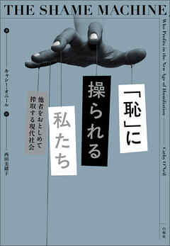 「恥」に操られる私たち　他者をおとしめて搾取する現代社会