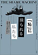 「恥」に操られる私たち　他者をおとしめて搾取する現代社会