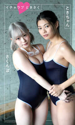 【デジタル限定】ときちゃん×さくんぽ写真集「イチャラブ ときさく」