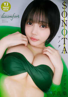 【デジタル限定 YJ PHOTO BOOK】SONOTA写真集「discomfort」