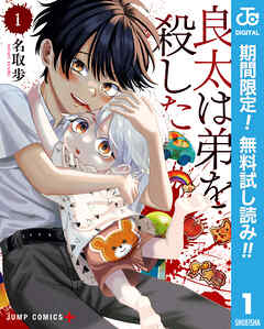 【期間限定　無料お試し版】良太は弟を殺した