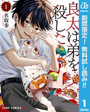 【期間限定　無料お試し版】良太は弟を殺した