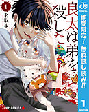 【期間限定　無料お試し版】良太は弟を殺した