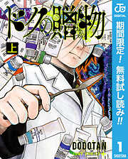 【期間限定　無料お試し版】ドクの贈物