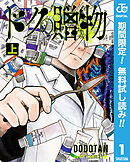 【期間限定　無料お試し版】ドクの贈物