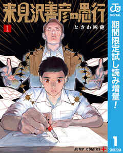 【期間限定　試し読み増量版】来見沢善彦の愚行