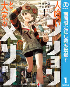 【期間限定　試し読み増量版】人喰いマンションと大家のメゾン