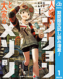 【期間限定　試し読み増量版】人喰いマンションと大家のメゾン