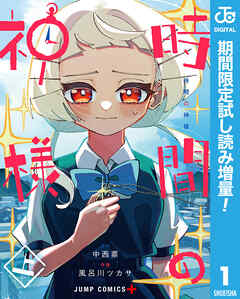【期間限定　試し読み増量版】時間の神様