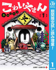 【期間限定　試し読み増量版】こわいやさん