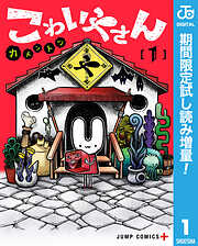【期間限定　試し読み増量版】こわいやさん