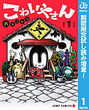 【期間限定　試し読み増量版】こわいやさん