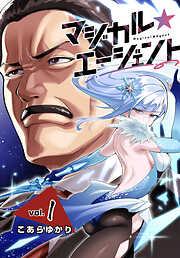 マジカル☆エージェント＜連載版＞