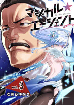 マジカル☆エージェント＜連載版＞