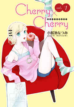 Cherry×Cherry＜連載版＞