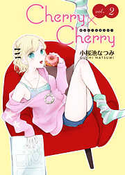 Cherry×Cherry＜連載版＞