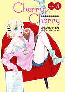 Cherry×Cherry＜連載版＞3話　秘密だらけの初デート