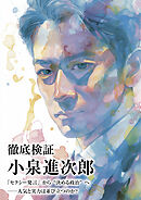 徹底検証 小泉進次郎　「セクシー発言」から“決める政治”へ──人気と実力は並び立つのか？