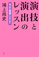 演技と演出のレッスン：魅力的な俳優になるために