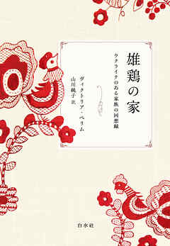 雄鶏の家：ウクライナのある家族の回想録