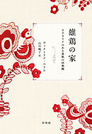 雄鶏の家：ウクライナのある家族の回想録