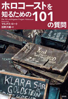 ホロコーストを知るための101の質問