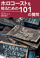ホロコーストを知るための101の質問