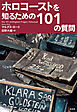 ホロコーストを知るための101の質問