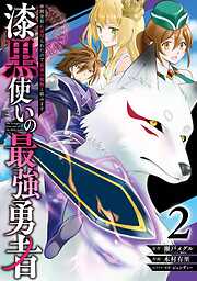 【期間限定　無料お試し版】漆黒使いの最強勇者　仲間全員に裏切られたので最強の魔物と組みます