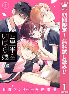 【期間限定　無料お試し版】四畳半のいばら姫 1