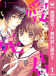 【期間限定　無料お試し版】愛が死ぬのは君のせい 1
